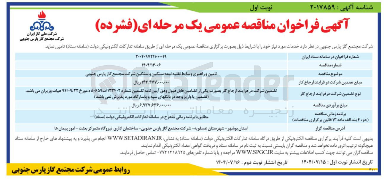 تصویر کوچک آگهی تامین و راهبری وسایط نقلیه نیمه سنگین و سنگین شرکت مجتمع گاز پارس جنوبی 
