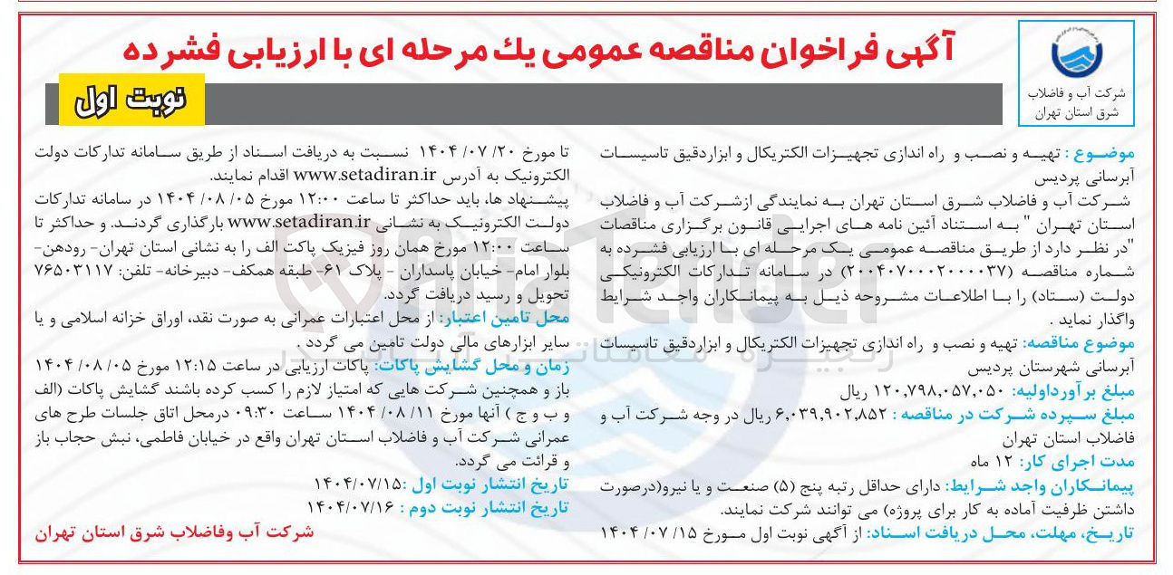 تصویر کوچک آگهی تهیه و نصب و راه اندازی تجهیزات الکتریکال و ابزار دقیق تاسیسات آبرسانی 