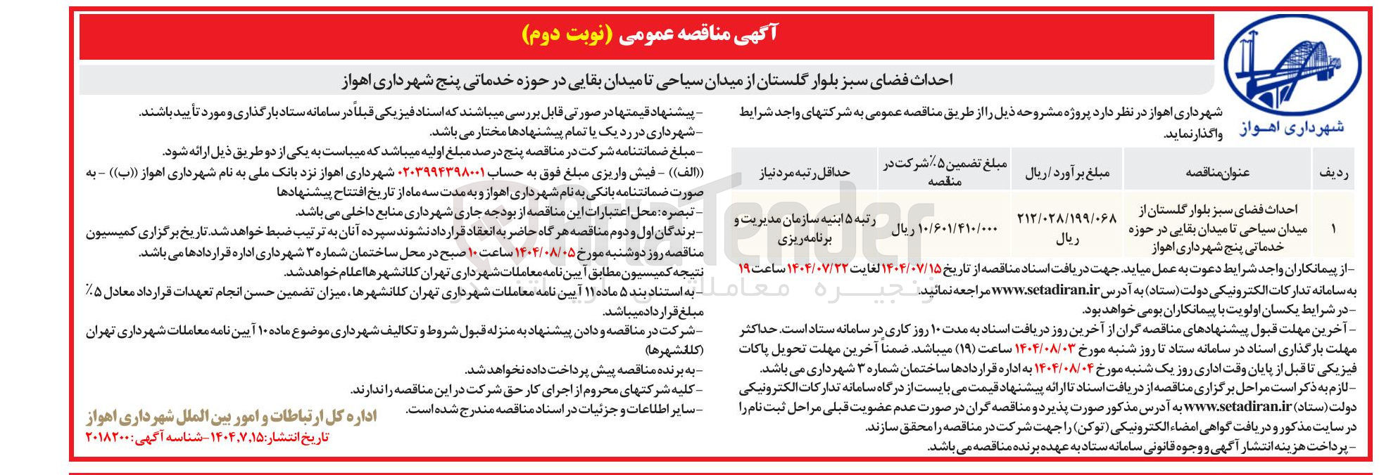 تصویر کوچک آگهی احداث فضای سبز بلوار 