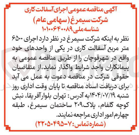 تصویر کوچک آگهی اجرای ۶۵۰۰ متر مربع آسفالت کاری 