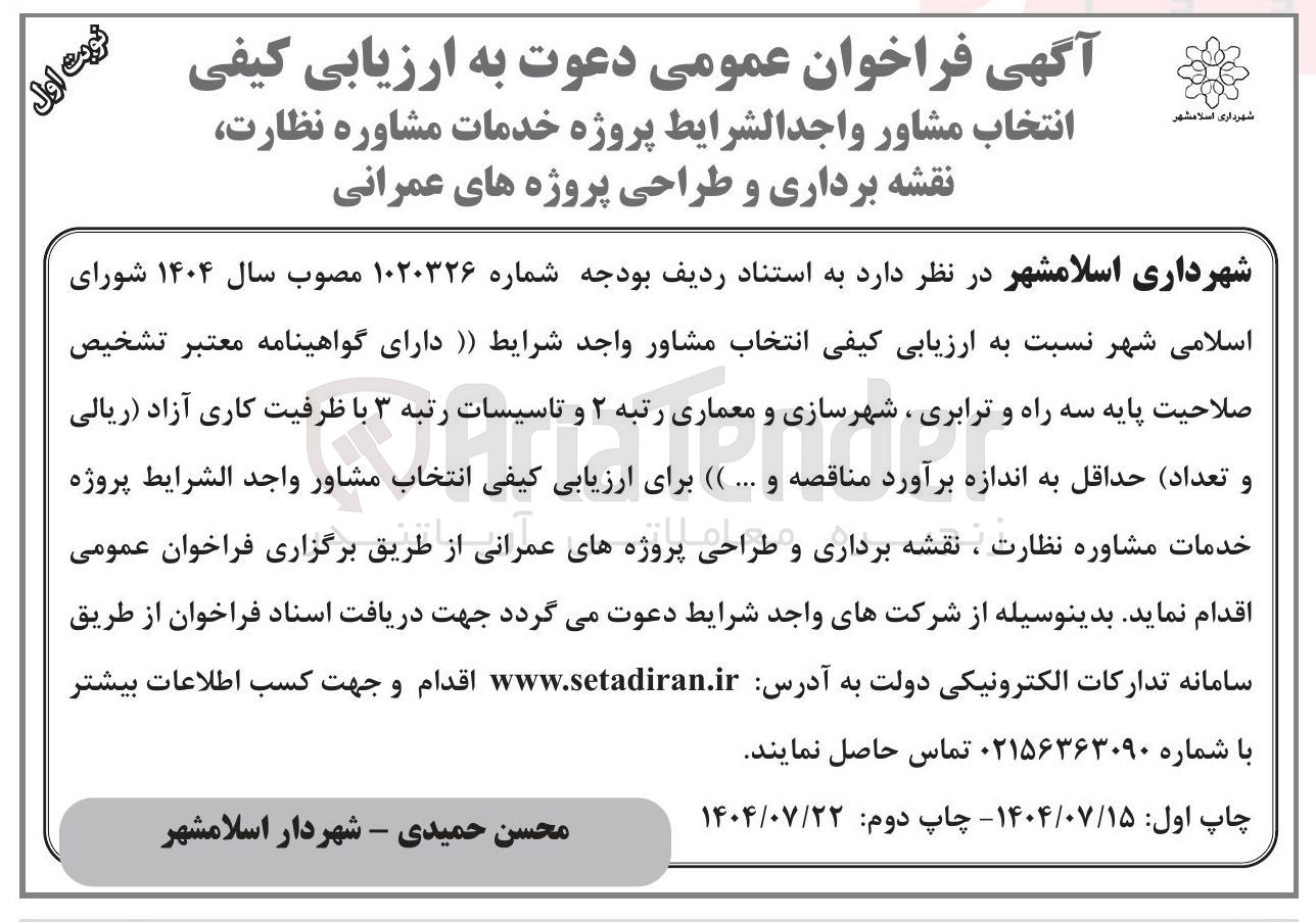 تصویر کوچک آگهی انتخاب مشاور واجدالشرایط پروژه خدمات مشاوره نظارت نقشه برداری و طراحی پروژه های عمرانی 