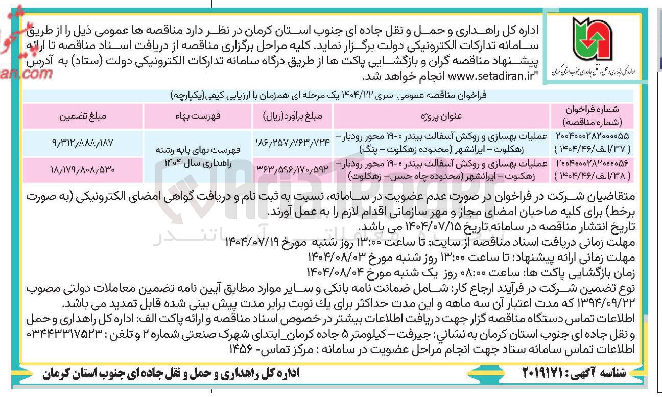 تصویر کوچک آگهی عملیات بهسازی و روکش آسفالت