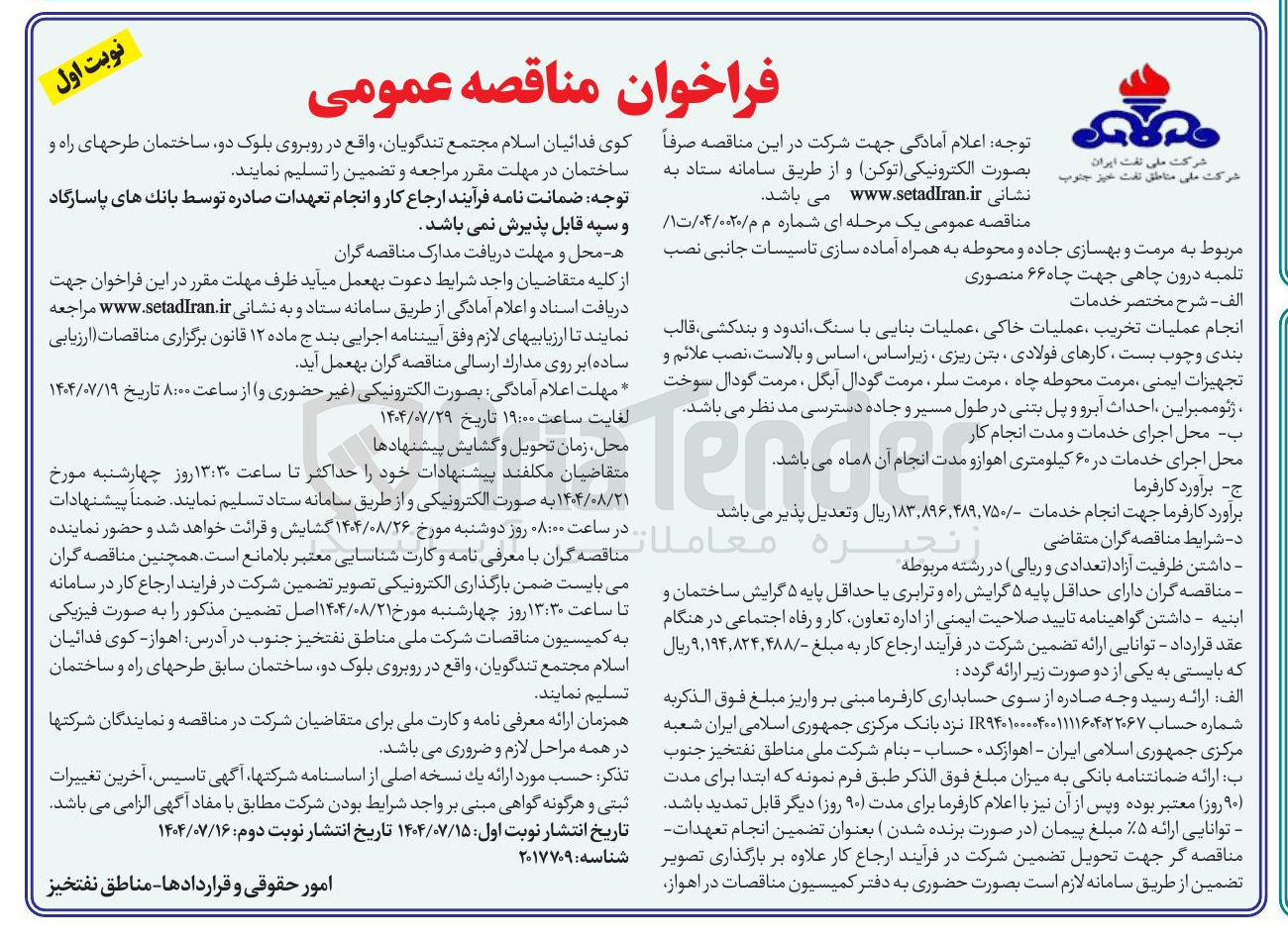 تصویر کوچک آگهی  مرمت و بهسازی جاده و محوطه به همراه آماده سازی تاسیسات جانبی نصب تلمبه درون چاهی جهت چاه ۶۶ منصوری