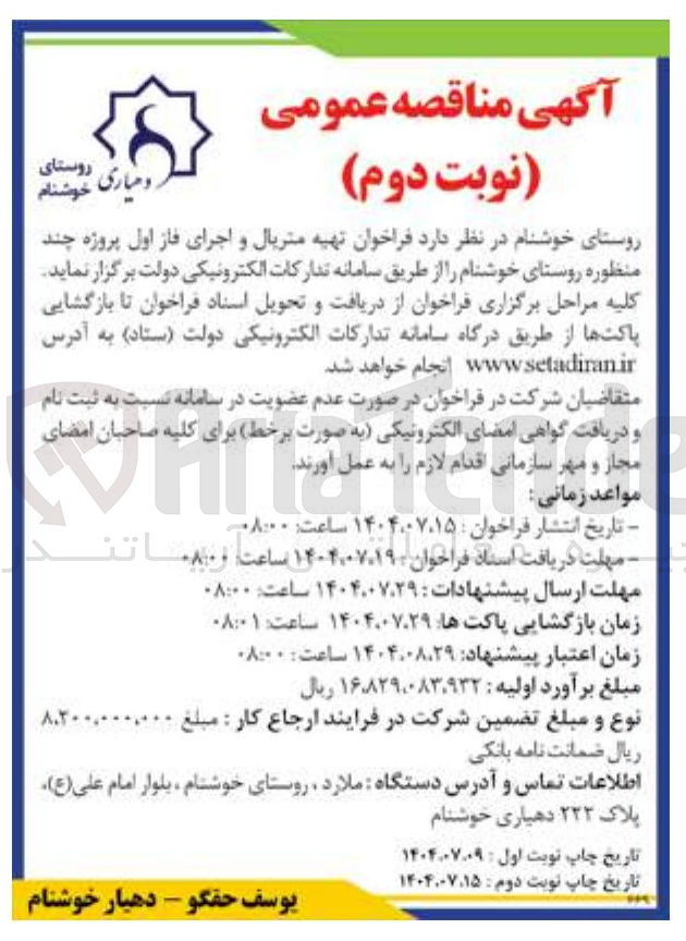 تصویر کوچک آگهی تهیه متریال و اجرای فاز اول پروژه چند منظوره