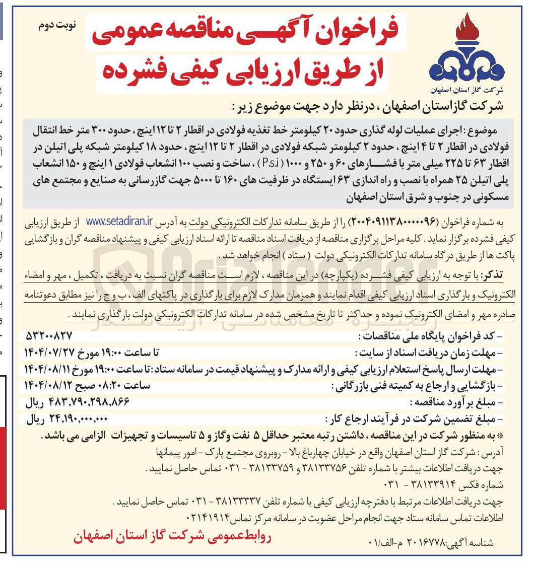 تصویر کوچک آگهی اجرای عملیات لوله گذاری حدود ۲۰ کیلومتر خط تغذیه فولادی