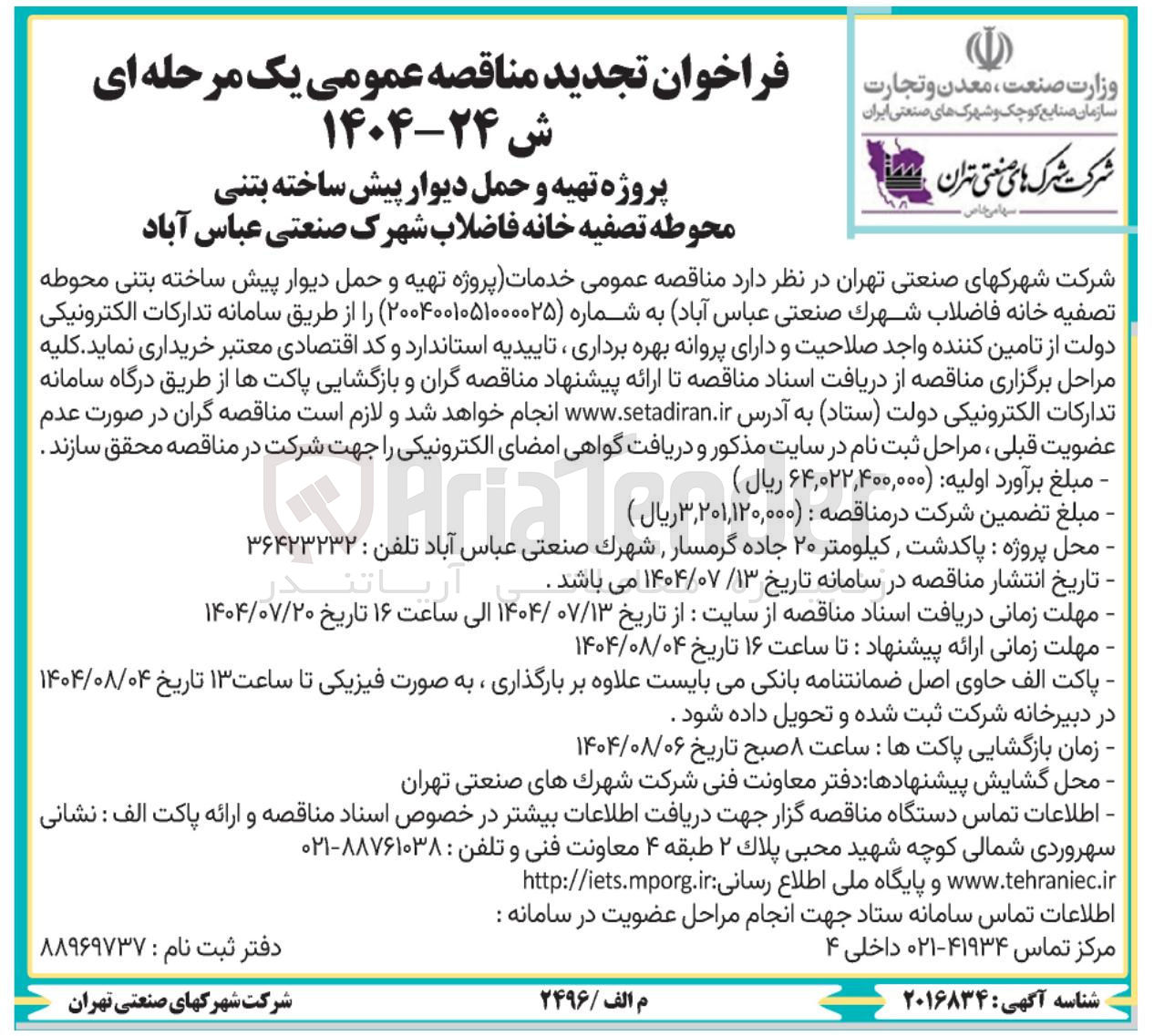 تصویر کوچک آگهی تهیه و حمل دیوار پیش ساخته بتنی محوطه تصفیه خانه فاضلاب