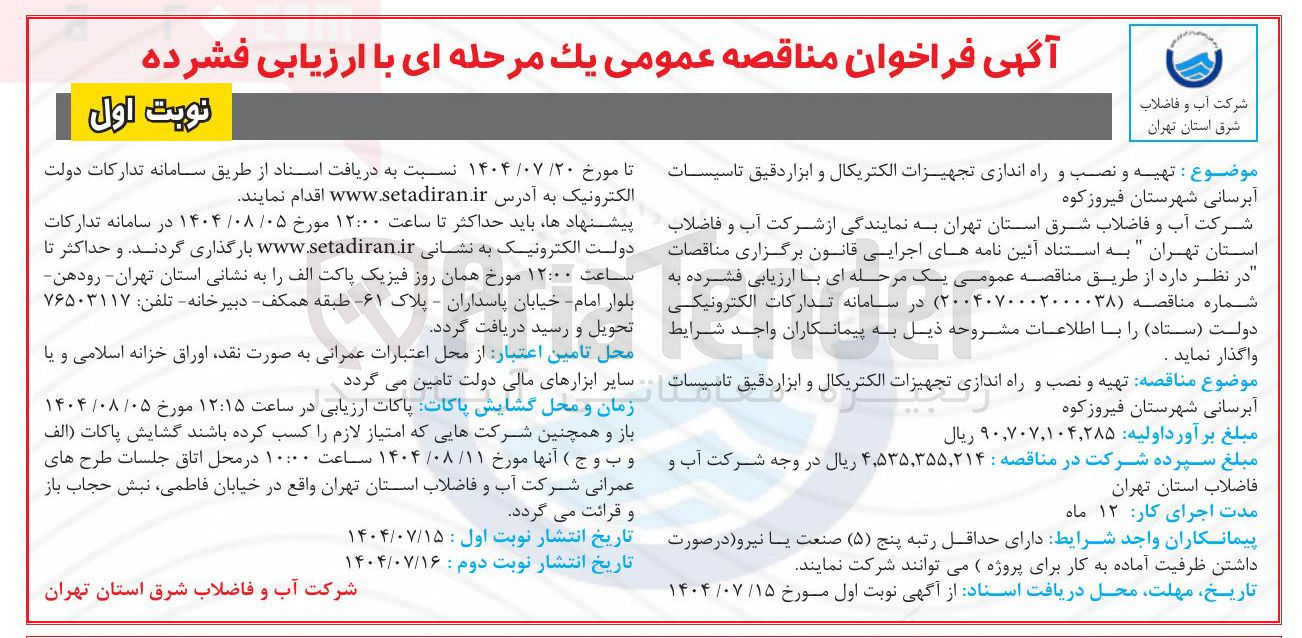 تصویر کوچک آگهی تهیه و نصب و راه اندازی تجهیزات الکتریکال و ابزار دقیق تاسیسات آبرسانی