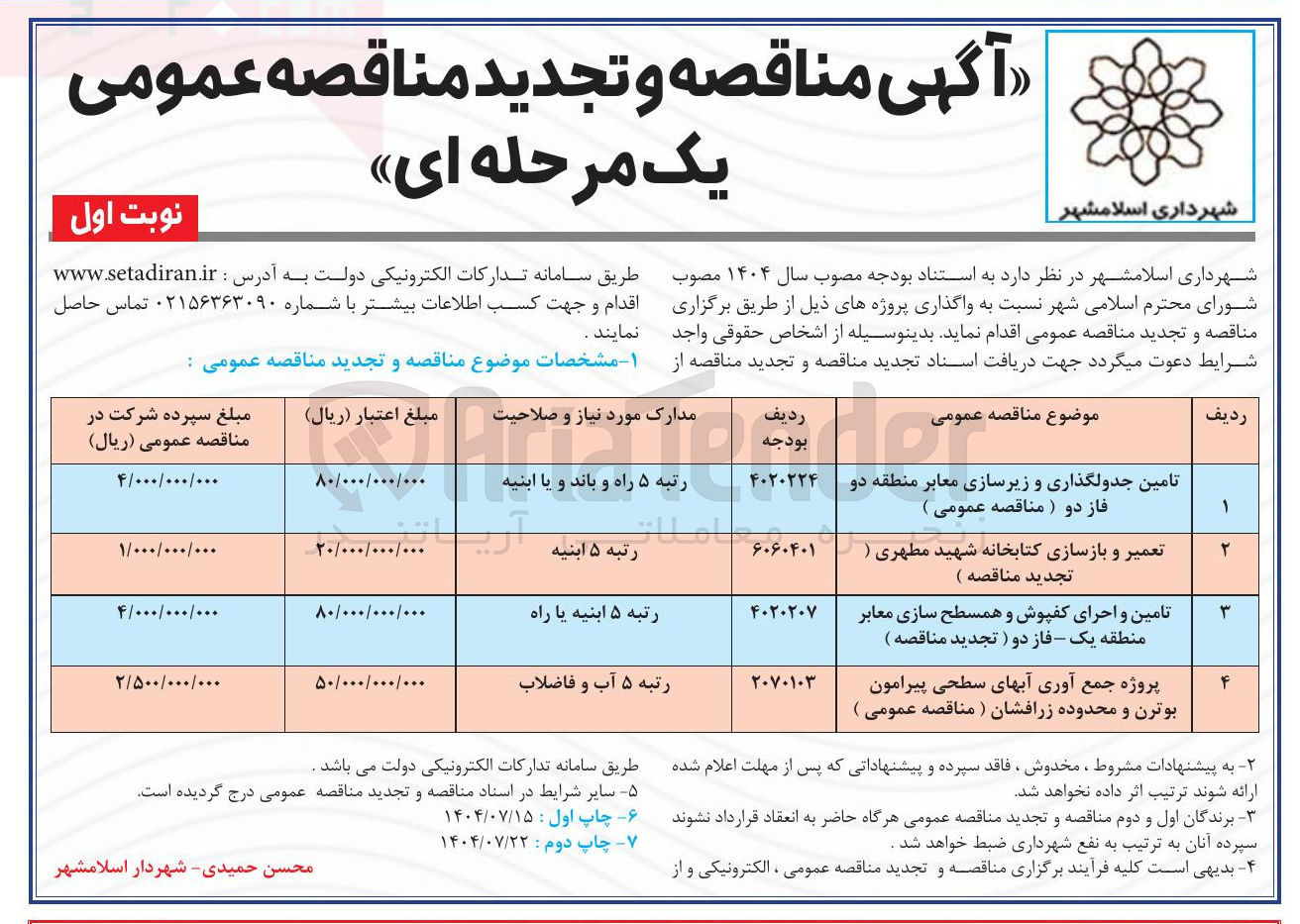 تصویر کوچک آگهی تامین و اجرای کفپوش و همسطح سازی معابر 