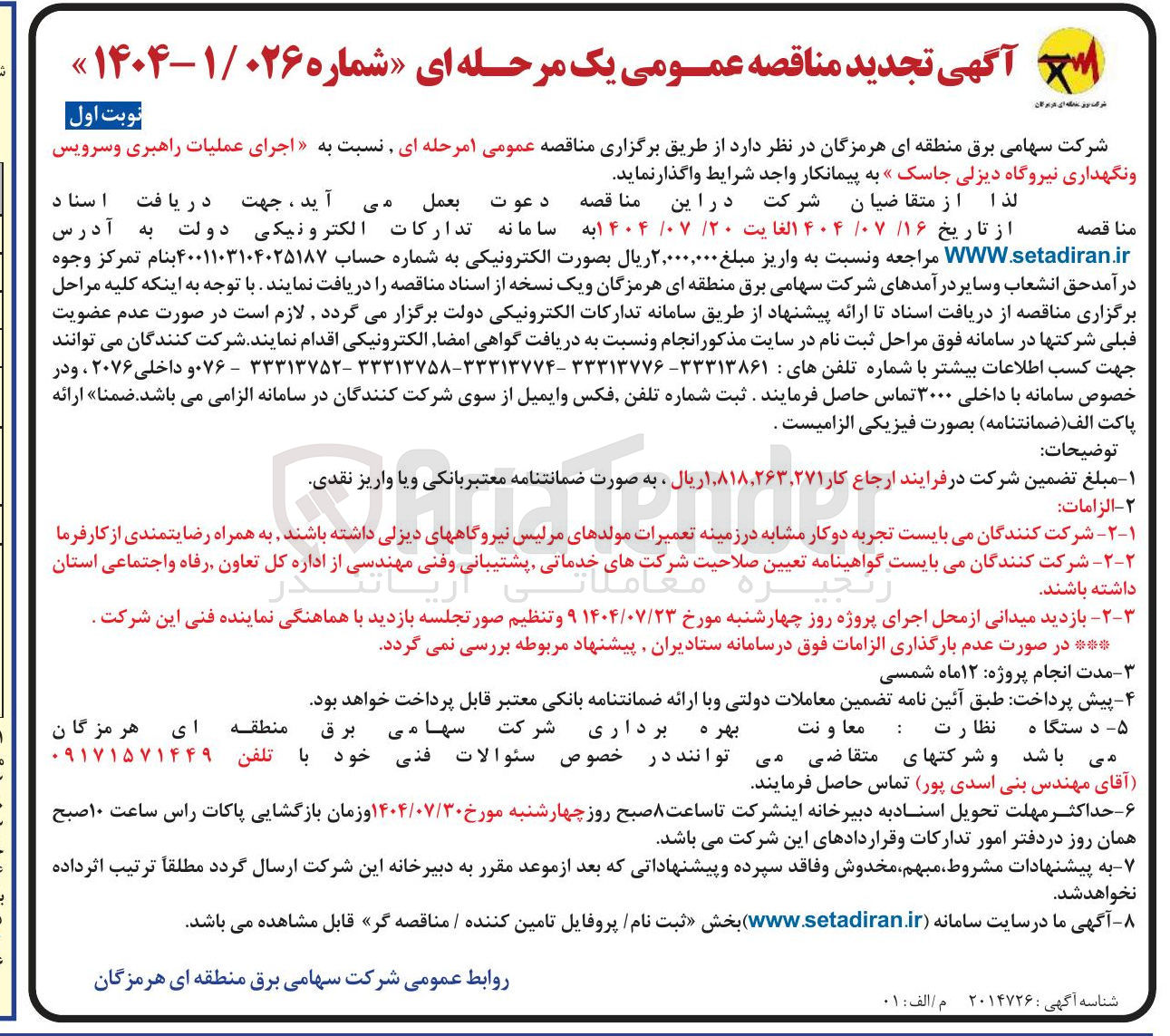 تصویر کوچک آگهی اجرای عملیات راهبری و سرویس و نگهداری نیروگاه دیزلی جاسک