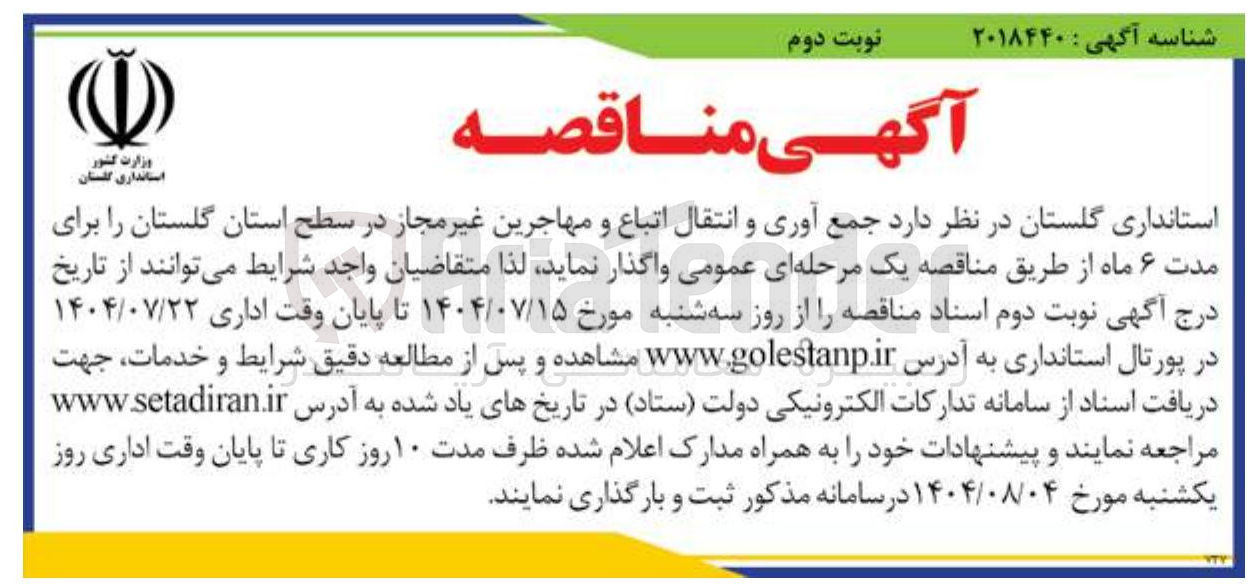 تصویر کوچک آگهی  جمع آوری و انتقال اتباع و مهاجرین غیر مجاز