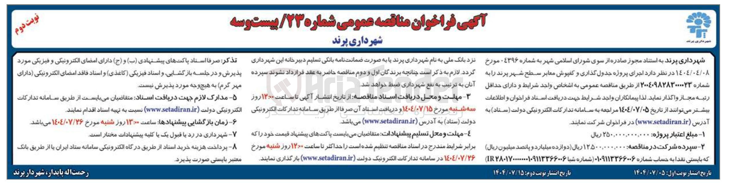 تصویر کوچک آگهی اجرای پروژه جدول گذاری و کفپوش معابر سطح شهر