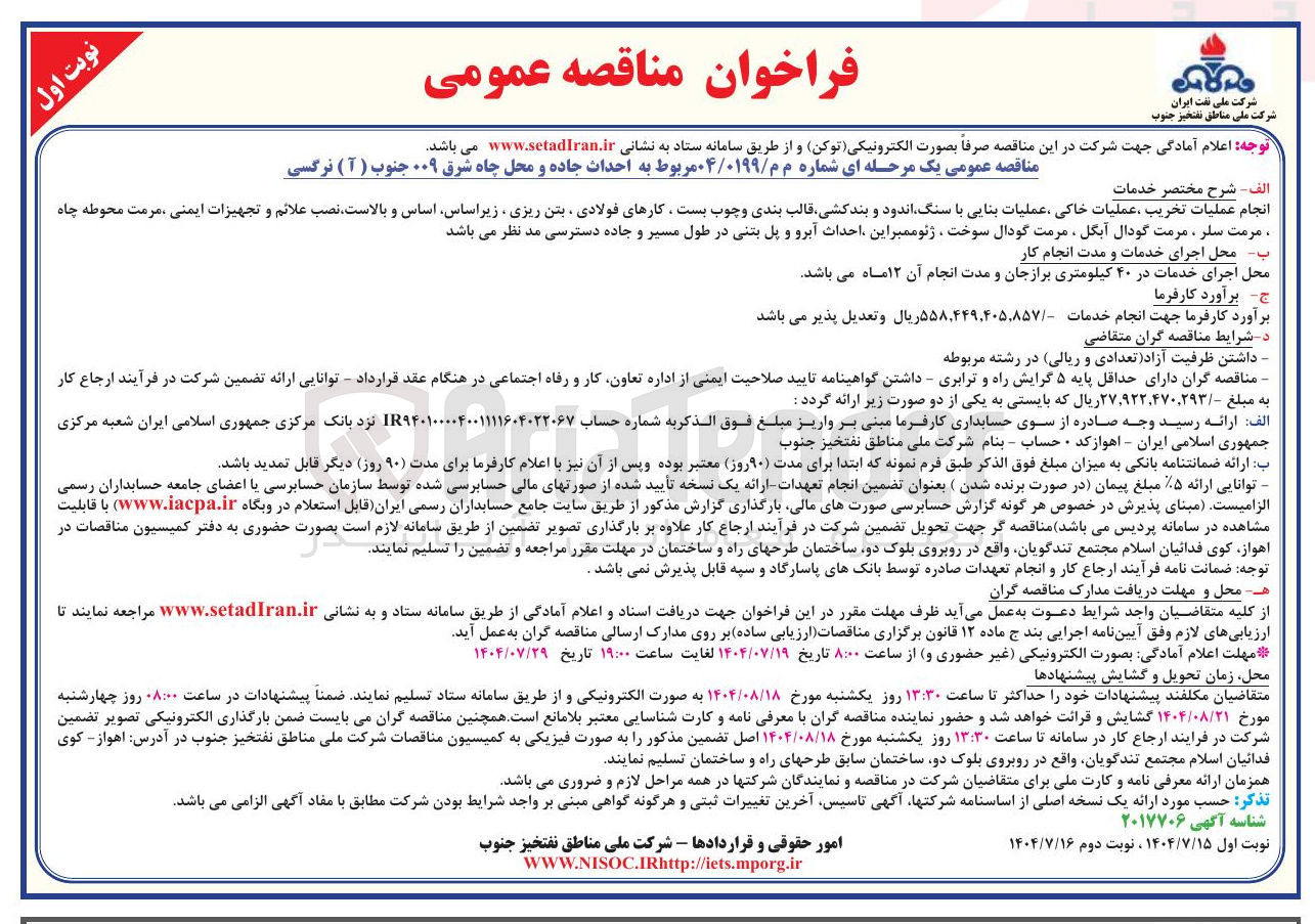 تصویر کوچک آگهی احداث جاده و محل چاه شرق ۰۰۹ جنوب ( آ ) نرگسی 