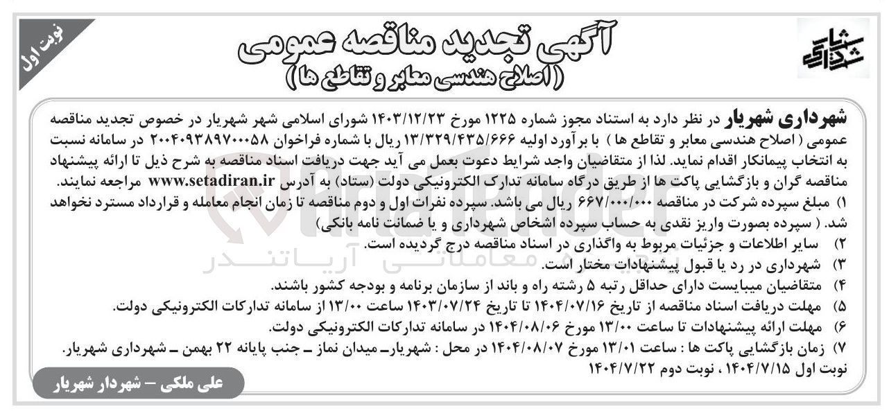 تصویر کوچک آگهی اصلاح هندسی معابر و تقاطع ها