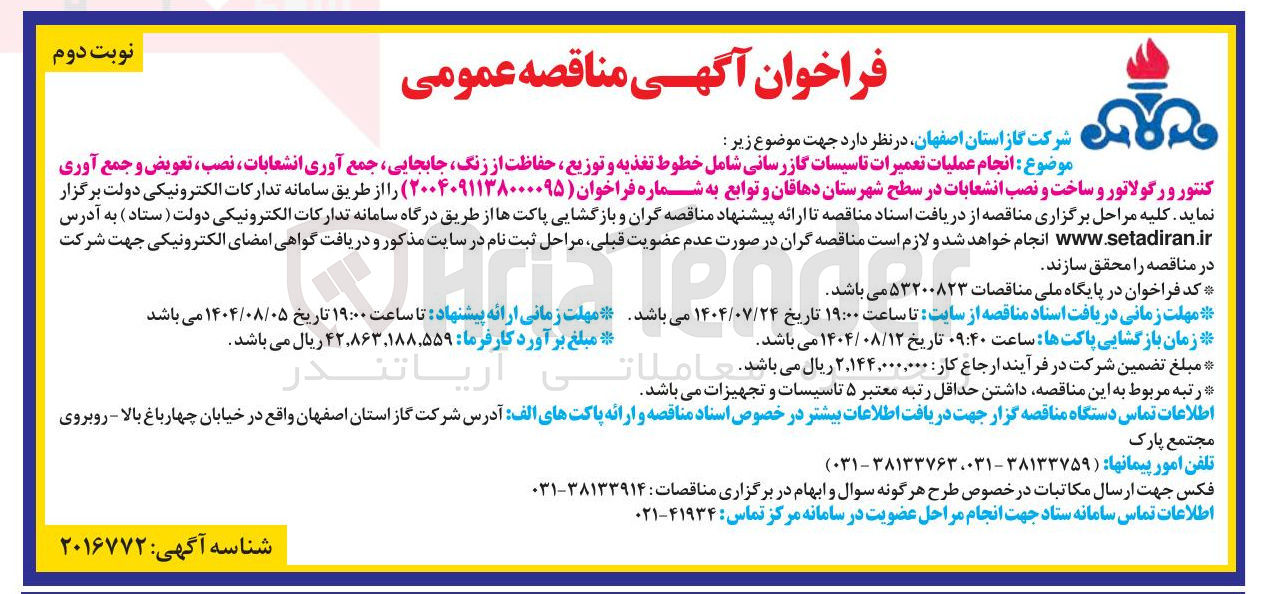 تصویر کوچک آگهی  انجام عملیات تعمیرات تاسیسات گازرسانی شامل خطوط تغذیه و توزیع حفاظت از زنگ جابجایی جمع آوری انشعابات نصب ، تعویض و جمع آوری کنتور و رگولاتور و ساخت و نصب انشعابات 