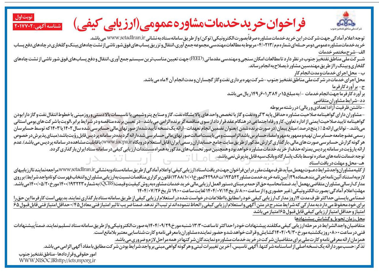 تصویر کوچک آگهی مطالعات مهندسی مجموعه جمع آوری انتقال و تزریق پسابهای فوق شور ناشی از نشت چاه های بینک و گلخاری در چاه های دفع پساب 