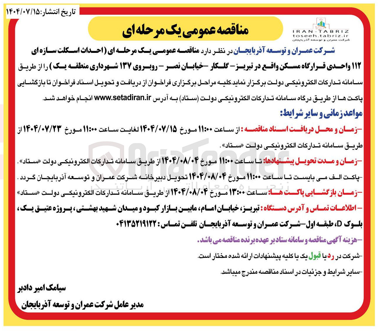 تصویر کوچک آگهی احداث اسکلت سازه ای ۱۱۲ واحدی قرارگاه مسکن