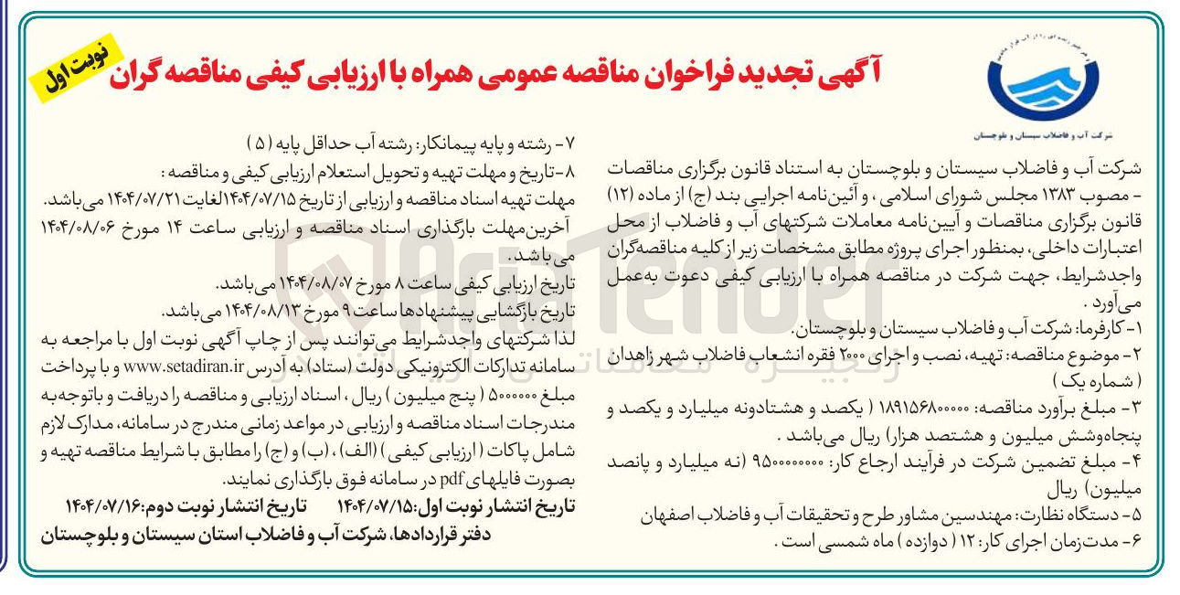 تصویر کوچک آگهی تهیه ، نصب و اجرای ۲۰۰۰ فقره انشعاب فاضلاب شهر