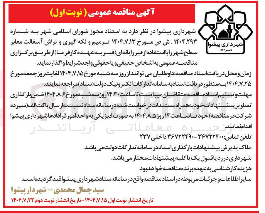 تصویر کوچک آگهی ترمیم و لکه گیری و تراش آسفالت معابر سطح شهر