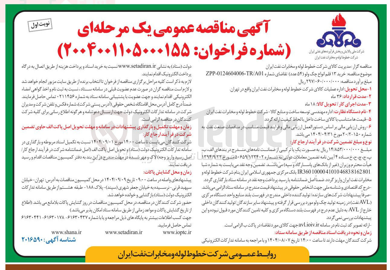 تصویر کوچک آگهی خرید ۱۳ قلم انواع چک ولو ( ۵۴ عدد )