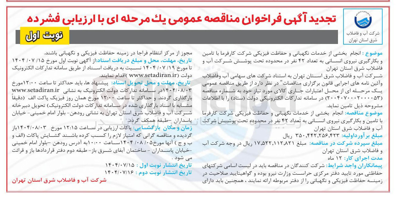 تصویر کوچک آگهی انجام بخشی از خدمات نگهبانی و حفاظت فیزیکی با تامین و بکارگیری نیروی انسانی به تعداد ۴۲ نفر 