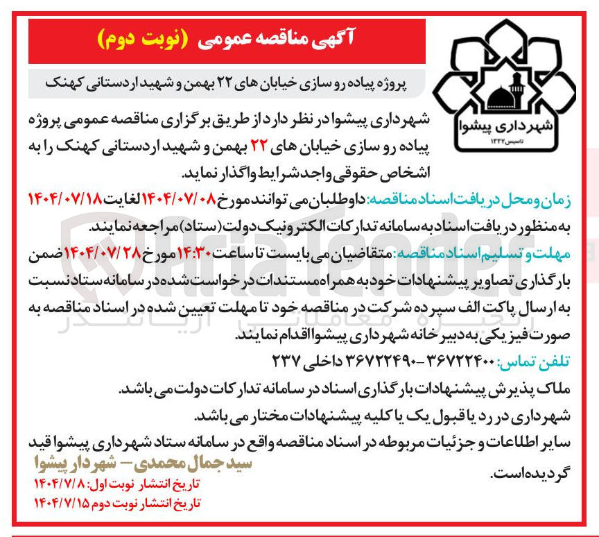 تصویر کوچک آگهی پروژه پیاده رو سازی