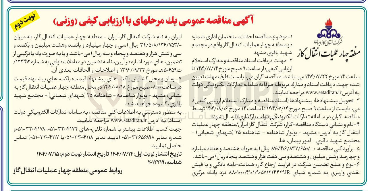 تصویر کوچک آگهی احداث ساختمان اداری شماره دو 