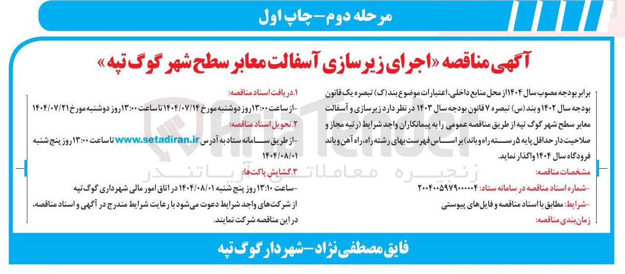 تصویر کوچک آگهی اجرای زیرسازی آسفالت معابر