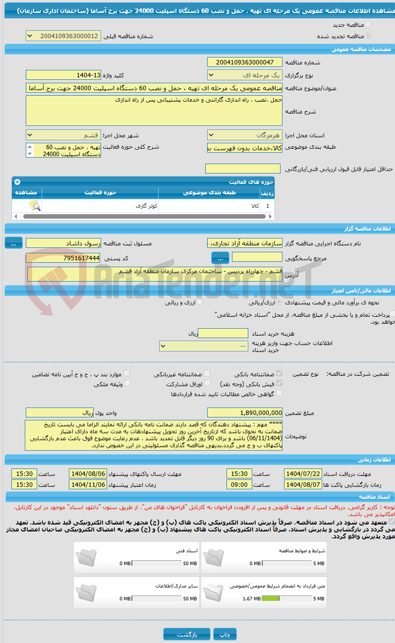تصویر کوچک آگهی مناقصه عمومی یک مرحله ای تهیه ، حمل و نصب 60 دستگاه اسپلیت 24000 جهت برج آساما (ساختمان اداری سازمان)