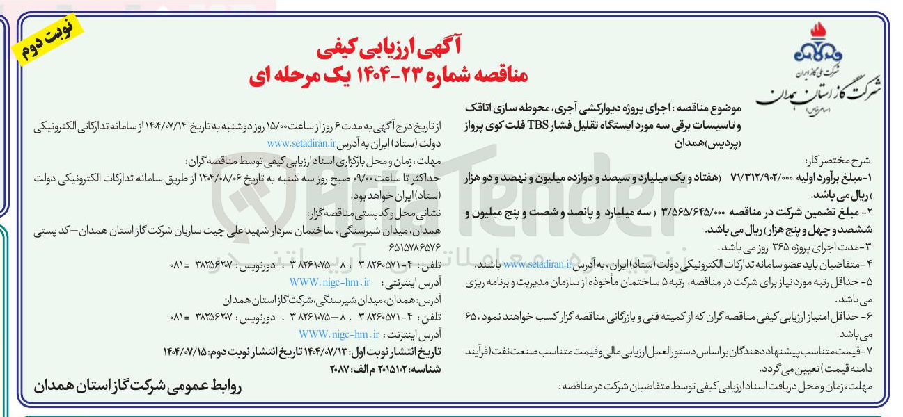 تصویر کوچک آگهی اجرای پروژه دیوارکشی آجری ، محوطه سازی اتاقک و تاسیسات برقی سه مورد ایستگاه تقلیل فشار TBS فلت کوی پرواز پردیس همدان