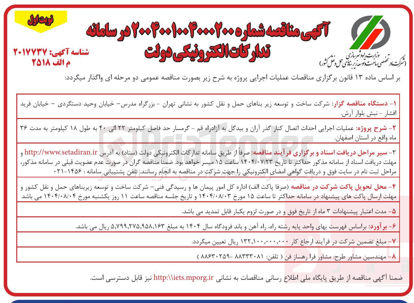 تصویر کوچک آگهی عملیات اجرایی احداث اتصال کنار گذر آران و بیدگل به آزادراه قم - گرمسار حد فاصل كیلومتر ۲۲ الی ۴۰ به طول ۱۸ کیلومتر به مدت ۳۶