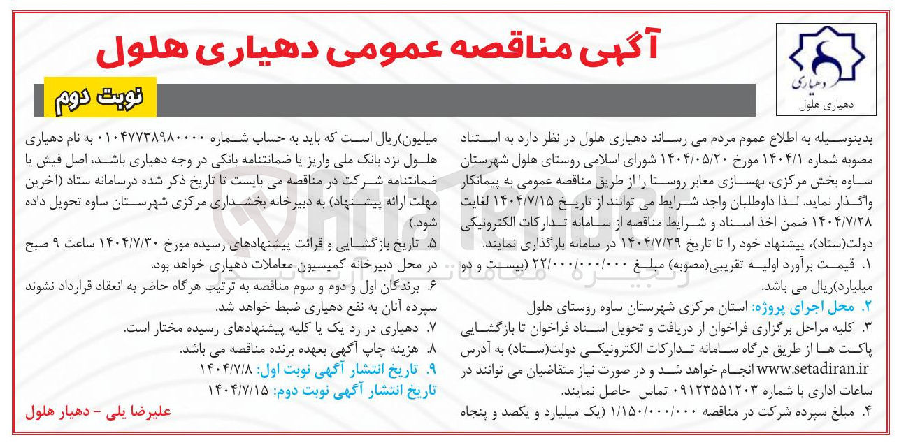 تصویر کوچک آگهی واگذاری بهسازی معابر روستا 