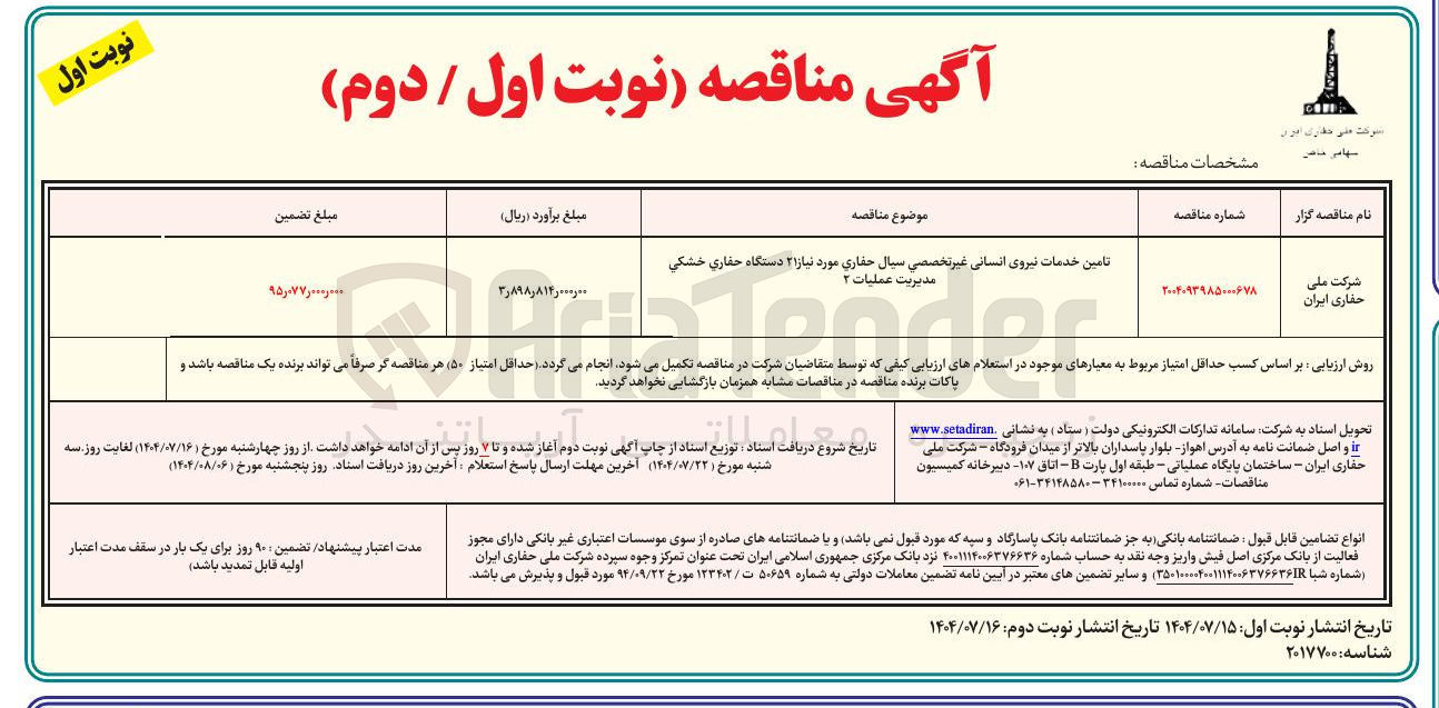 تصویر کوچک آگهی تامین خدمات نیروی انسانی غیر تخصصی سیال حفاری مورد نیاز ۲۱ دستگاه حفاری خشکی مدیریت عملیات ۲ 
