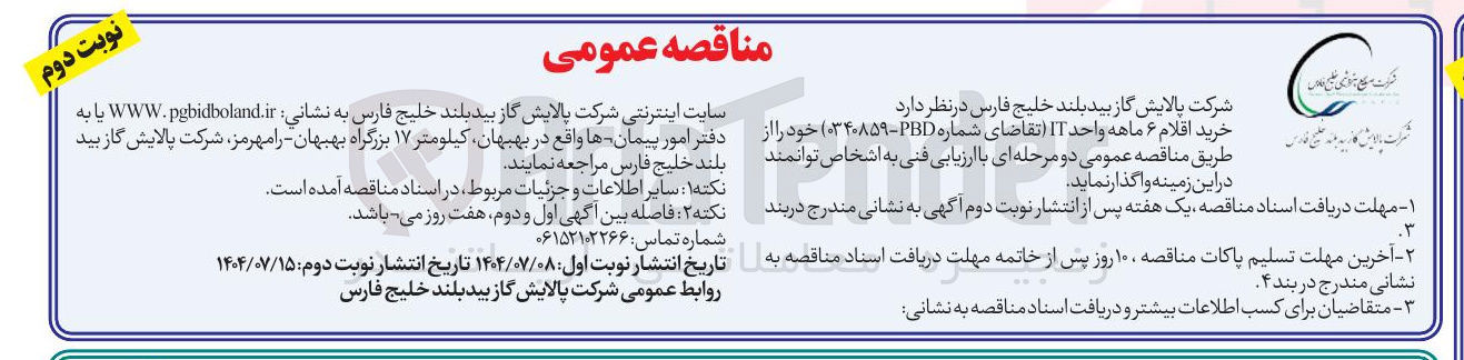 تصویر کوچک آگهی خرید اقلام اقلام ۶ ماهه واحد IT تقاضای ه شماره PBD - ۱۳۸۹ )