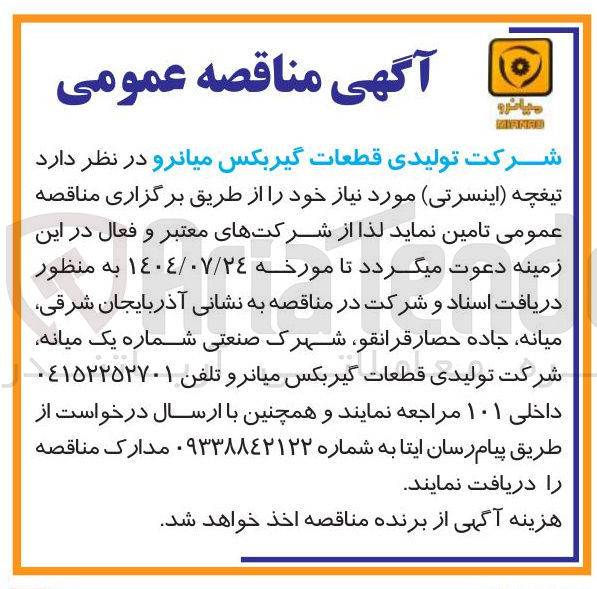 تصویر کوچک آگهی خرید تیغچه اینسرتی مورد نیاز