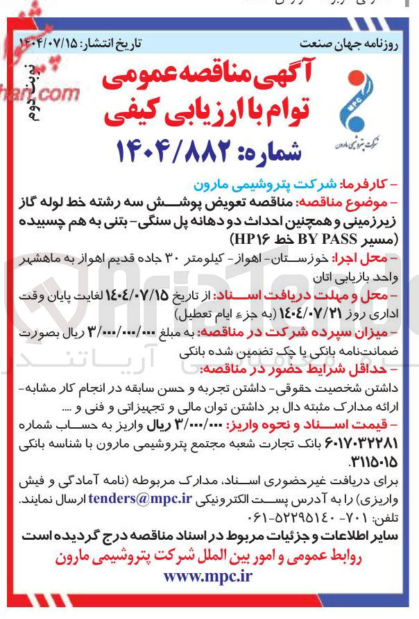 تصویر کوچک آگهی تعویض پوشش سه رشته خط لوله گاز زیر زمینی و همچنین احداث دو دهانه پل سنگی - بتنی به هم چسبیده مسیر PASS BY خط ۱۶ HP