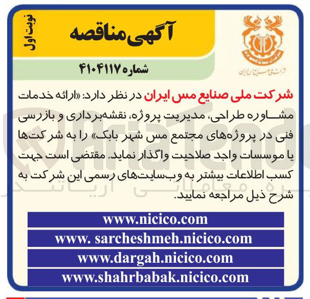 تصویر کوچک آگهی واگذاری  ارائه خدمات مشاوره طراحی مدیریت پروژه نقشه برداری و بازرسی فنی در پروژه های مجتمع مس شهر بابک