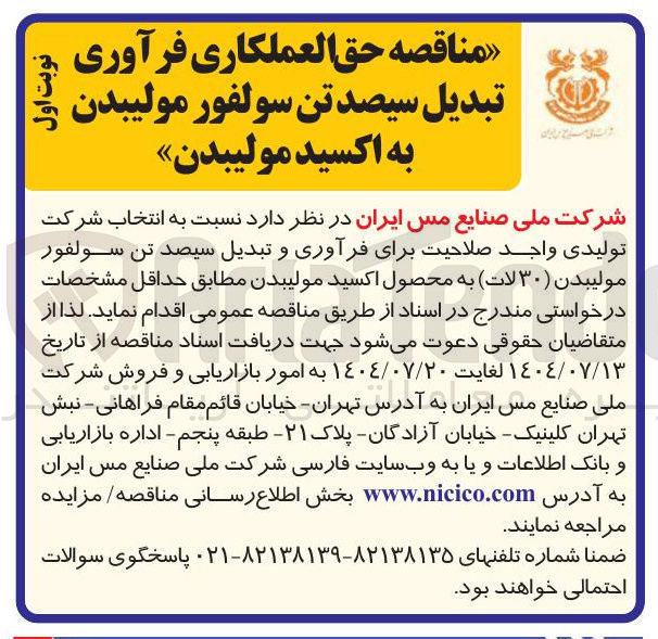 تصویر کوچک آگهی انتخاب شرکت تولیدی واجد صلاحیت برای فرآوری و تبدیل سیصد تن سولفور مولیبدن ( ) ۳۰ لات به محصول اکسید مولیبدن