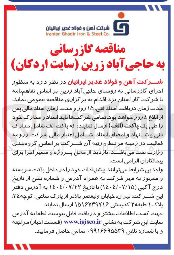 تصویر کوچک آگهی اجرای گازرسانی به روستای حاجی آباد زرین بر اساس تفاهم نامه با شرکت گاز استان یزد