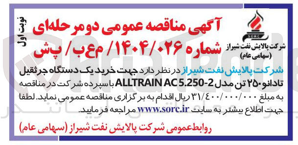 تصویر کوچک آگهی خرید یک دستگاه جرثقیل تادانو ۲۵۰ تن مدل 2 - AC5.250 ALLTRAIN 