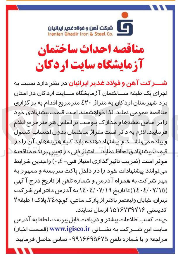 تصویر کوچک آگهی خرید اجرای یک طبقه ساختمان آزمایشگاه سایت اردکان در استان یزد شهرستان اردکان به متراژ ٤۲۰ متر مربع 