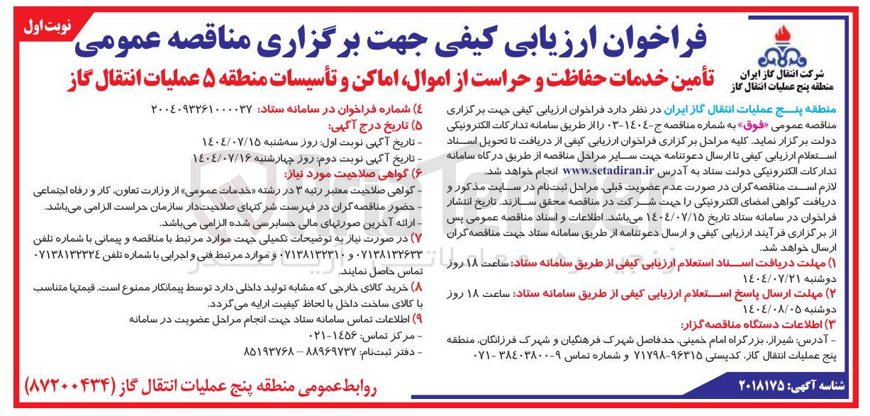 تصویر کوچک آگهی تأمین خدمات حفاظت و حراست از اموال اماکن و تأسیسات منطقه ۵ عملیات انتقال گاز