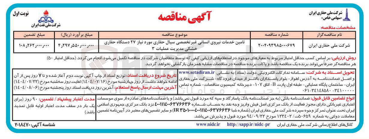 تصویر کوچک آگهی تامین خدمات نیروی انسانی غیر تخصصی سیال حفاری مورد نیاز ۲۷ دستگاه حفاری خشکی مدیریت عملیات ۳ 