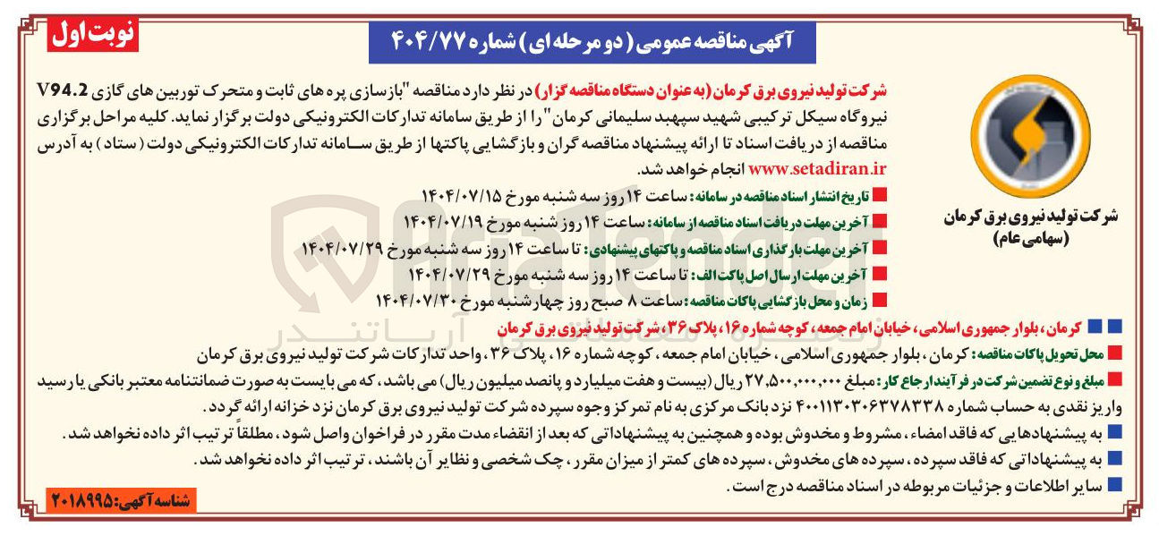 تصویر کوچک آگهی بازسازی پره های ثابت و متحرک توربین های گازی V94.2 نیروگاه سیکل ترکیبی شهید سپهبد سلیمانی کرمان