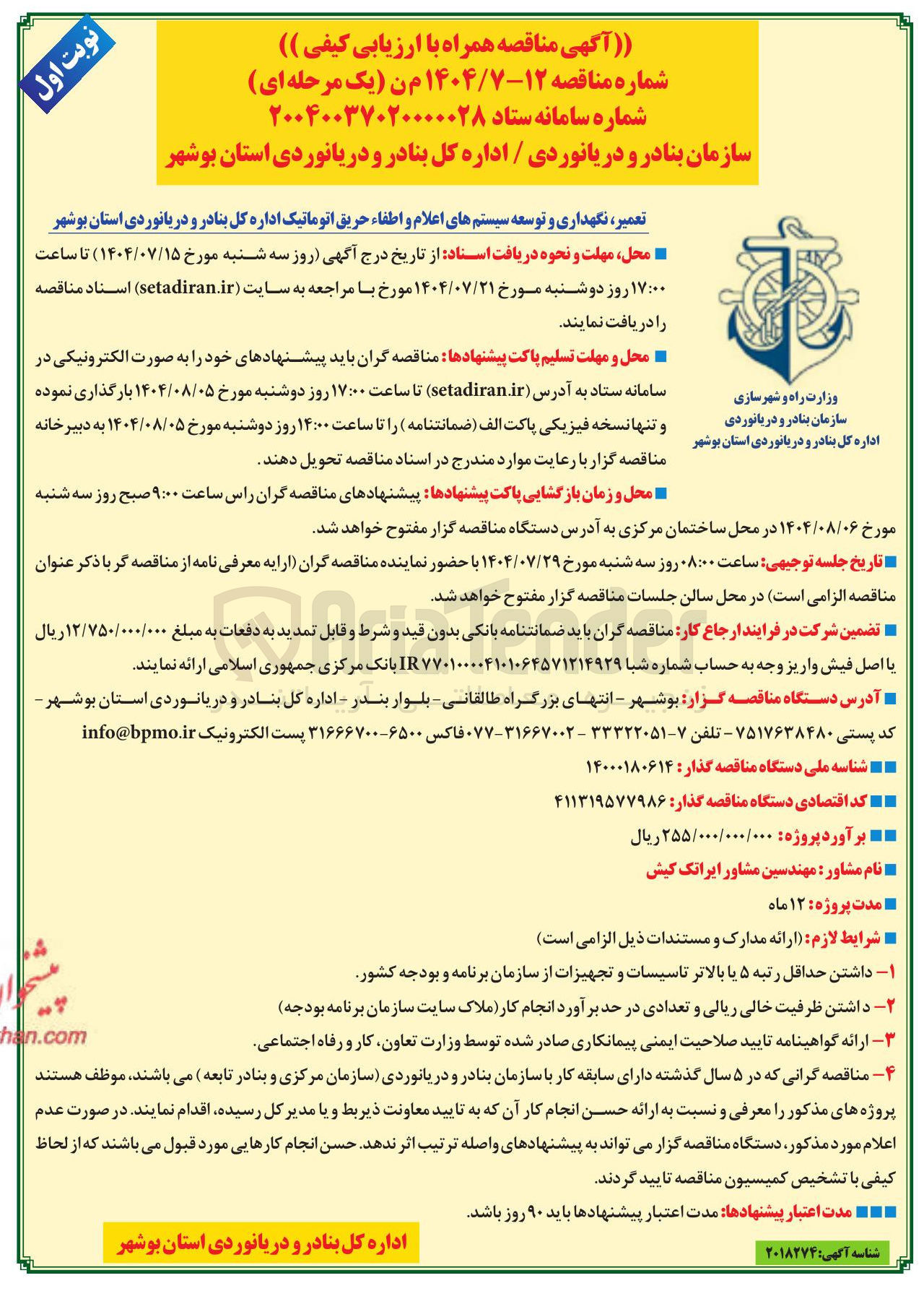 تصویر کوچک آگهی تعمیر ، نگهداری و توسعه سیستمهای اعلام و اطفاء حریق اتوماتیک اداره کل بنادر و دریانوردی استان بوشهر