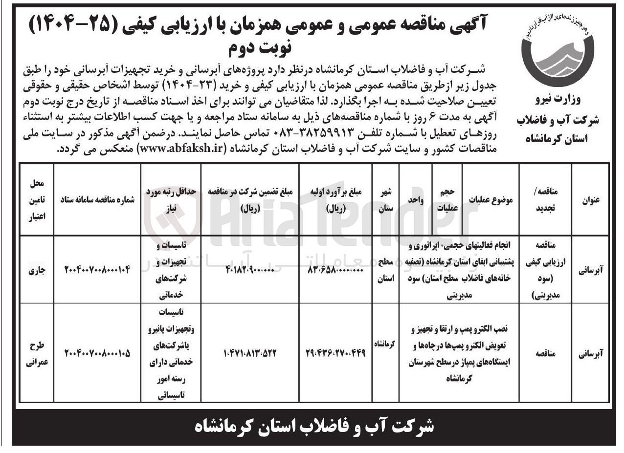 تصویر کوچک آگهی واگذاری نصب الکترو پمپ و ارتقا و تجهیز و تعویض الکترو پمپها در چاه ها و ایستگاه های پمپاژ در سطح شهرستان کرمانشاه 
