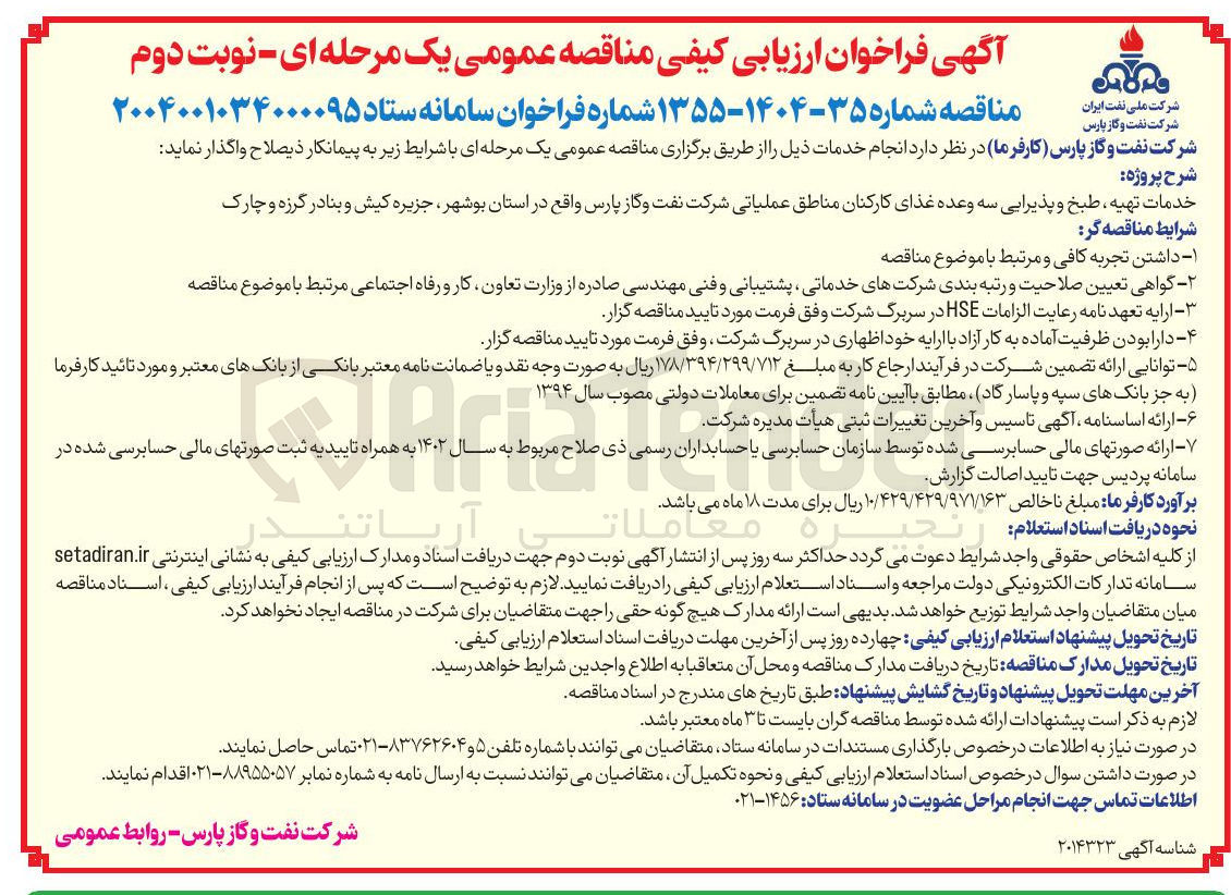 تصویر کوچک آگهی خدمات تهیه ، طبخ و پذیرایی سه وعده غذای کارکنان