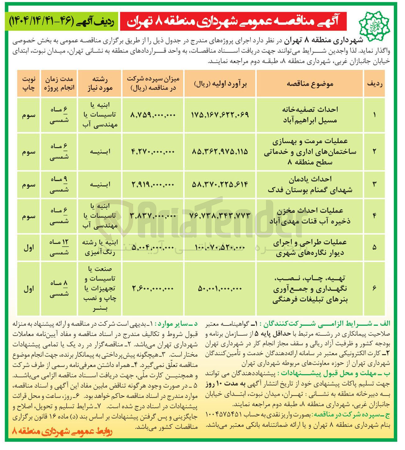 تصویر کوچک آگهی احداث تصفیه خانه مسیل ابراهیم آباد 