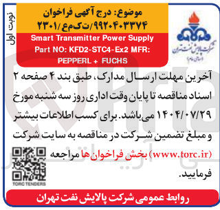 تصویر کوچک آگهی Supply Power Transmitter Smart 
