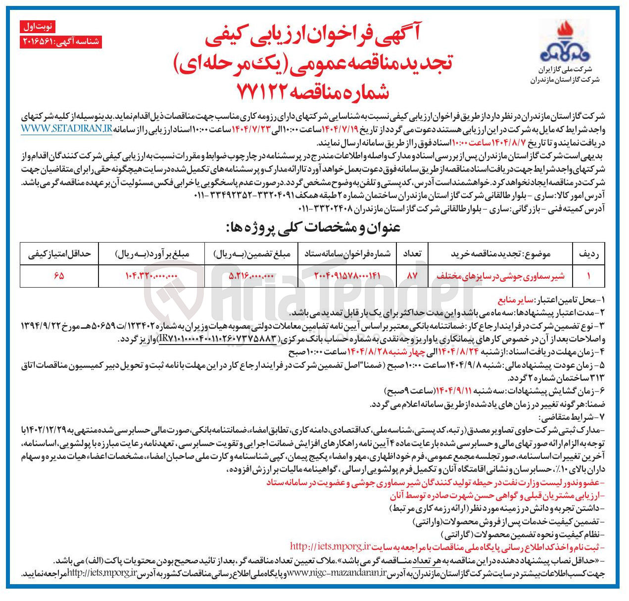 تصویر کوچک آگهی شیر سماوری جوشی در سایزهای مختلف 
