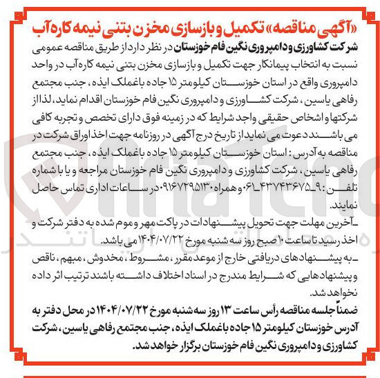 تصویر کوچک آگهی انتخاب پیمانکار جهت تکمیل و بازسازی مخزن بتنی نیمه کاره آب در واحد دامپروری واقع در استان خوزستان کیلومتر ۱۵ جاده باغملک ایذه